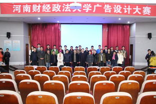 创意激扬，数智赋能 河南财经政法大学第十一届广告设计大赛圆满落幕，数据处理服务成亮点